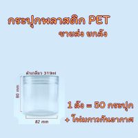 ?สินค้ายกลัง? กระปุกพลาสติก PET ฝาเกลียว 319ml  ✅️แถมโฟมกาวฟรี‼️