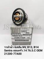 วาล์วน้ำ​ นิสสัน​NV, B13, B14, Sentraเซนทร้า​1.4 76.5C  OEM​ 21200-77A00