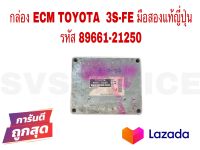 SV กล้อง ECM TOYOTA  3S-FE มือสองแท้ญี่ปุ่น รหัส 89661-21250