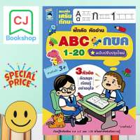 แบบฝึกเสริมทักษะ ฝึกคัด หัดอ่าน ABC กขค 1-20 (ฉบับปรับปรุงใหม่)