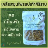 เกลือและสมุนไพรแช่เท้า ศิริราช Salt &amp; Herbs for foot bath เกลือแช่เท้า ดับกลิ่นเท้า