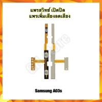 สายแพรสวิทซ์เปิดปิด แพรเพิ่มเสียงลดเสียง Power On Off Samsung A10,A10s,a11,A02s/A03,A03s,A20/A30/A30s/A50/A70,A31,A51/A71,A32(4G)/A02/A42(5G),A52(4G)/A72,A21s/A217