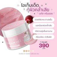 [พร้อมส่ง] ? โลชั่นนมหอมซีเคร็ท(/กระปุก) Milk Secret ครีมออยหอม NAPAS CREAM OIL หัวเชื้อเร่งผิวขาว สูตรน้ำนม ผิวออร่า ของแท้