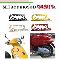 ?Logo Vespa  สติ๊กเกอร์นูน3D สีดำ โครเมี่ยม  แดง ทอง?