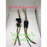 ปลั๊กกันน้ำ 4เส้น สำหรับงานทั่วไป