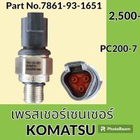 เพรสเชอร์ เซนเซอร์ โคมัตสุ KOMATSU PC200-7 (7861-93-1651) เพรสเชอร์สวิตช์ สวิตช์แรงดัน #อะไหล่รถขุด #อะไหล่รถแมคโคร