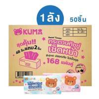 กระดาษทิชชู่เช็ดหน้า KUMA Facial Tissue ขนาด 168 แผ่น
ยกลัง จำนวน 50 ชิ้น (1 ลังจะมี 10 แพ็ค / แพ็คละ 5 ห่อ)
*ในรูปจะมี 2 สี ชมพูและฟ้า ในกล่องจะมีสีละครึ่งๆจร้า

• หนา 2 ชั้น
• เนื้อเนียน นุ่ม
• สะอาด ไร้ฝุ่น
• เหนียว ซึมซับดี

วิธีใช้ : ใช้เช็ดทำความสะอ