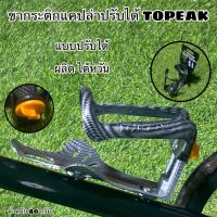 ขากระติกแคปล่าปรับได้ TOPEAK