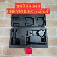 ชุดล็อคแคม CHEVROLET 5 เกียร์
-เหมาะสำหรับช่างมือใหม่ และ ช่างมืออาชีพ