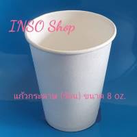 แก้วกระดาษร้อน  ขนาด 8 oz. ( 1 แพ็ค/ 50 ใบ)