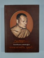 หนังสือชีวประวัติธรรมะและข้อวัตรปฏิปทา พระอาจารย์วัน อุตโม