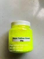 สีไมก้านีออนสีเหลืองเขียว (Neon Yellow Green)