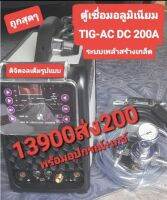 ตู้เชื่อมอลูมิเนียม TIG ACDC-200A 220v ระบบเพล้าสร้างเกล็ด