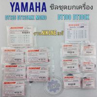 ซีลชุดยกเครื่อง dt100 dt100x dt125 dt125mx dt mono ซีลเกียร์  ซีลสตาร์ท ซีลจานไฟ ซีลข้อขวา ซีลสเตอร์หน้า yamaha dt