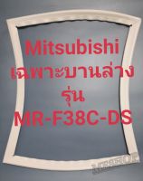 ขอบยางตู้เย็น Mitsubishi เฉพาะบานล่างรุ่นMR-F38C-DSมิตรชู