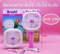 พัดลมมือถือรุ่นAHF01K