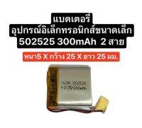 แบตเตอรี่ 502525 300mAh 3.7v battery Li-polimer แบตเตอรี่สำหรับของเล่น แบตGPS MP3 MP4 แบตลำโพงreaderกล้อง ส่งไว มีประกัน