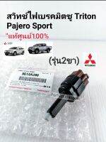 สวิทช์ไฟเบรค มิตซูTRITONไทร์ทัน,PAJERO SPORTปาเจโร่ สปอร์ต แท้ศูนย์100%8614A208