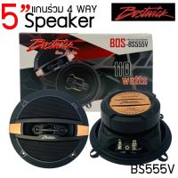 สินค้าขายดี [จัดส่งทันที ] Bostwick BOS-BS555V ลำโพงรถยนต์แกนร่วม 5 นิ้ว 4ทาง ราคา 990 บาท กำลังขับสูงสุด 110 Watts. Max จำนวน 1 คู่