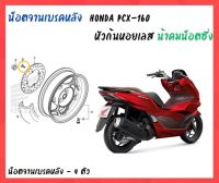 น้าคมน็อตซิ่ง น็อตจานเบรคหลังเลส Honda PCX - 160 (2021-2023)