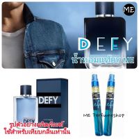 น้ำหอม defy (น้ำหอมผู้ชายขายดี)