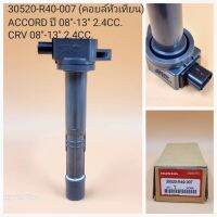 คอยละหัวเทียน แอคคอร์ด ปี08-13 2.4cc CRV03-13 2.4cc