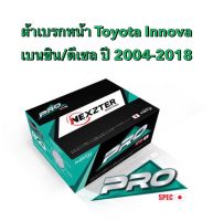 ผ้าเบรกหน้า Nexzter Pro Spec สำหรับรถ Toyota Innova เบนซิน/ดีเซล   ปี 2004-2018  &amp;lt;ส่งฟรี มีของพร้อมส่ง&amp;gt;