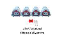 ปลั๊กหัวฉีดรถยนต์ Mazda 2 Skyactive(4ชิ้น)