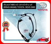 เซ็นเซอร์ ABS หน้า LH หน้าซ้าย แท้ (89543-0K040) TOYOTA  REVO 2WD