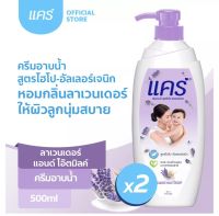 (ซื้อ1ฟรี1) Buy1 get1 Care แคร์ กลิ่นลาเวนเดอร์ แอนด์ โอ๊ตมิลค์ ขวดปั๊ม 500มล. ทำความสะอาดผิวอย่างอ่อนโยน Care Shower Cream Lavender &amp; Oat Milk Pump 500ml.x2