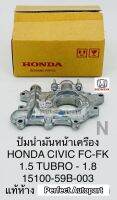 ปั๊มน้ำมันหน้าเครื่อง HONDA CIVICซีวิคFC-FK1.5 TURBO 1.8(15100-59B-003)