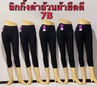 กางเกงเลคกิ้งสีดำล้วนขา 7 ส่วนเนื้อผ้านิ่มยืดเยอะกระชัขขาใส่สบายสาวหุ่นดี-สาวอวบใส่ได้ใส่บ่อยๆช่วยให้ขาดูเรียวเล็กลงได้พรางหุ่นได้