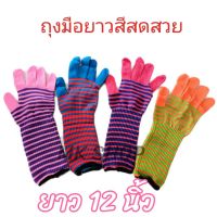 **แพ็ค12คู่**ถุงมือผ้าหลากสี ถุงมือผ้าข้อยาว ถุงมือยาว ถุงมือช่าง ถุงมือทำงาน ถุงมือเกี่ยวข้าว ถุงมือเกี่ยวหญ้า