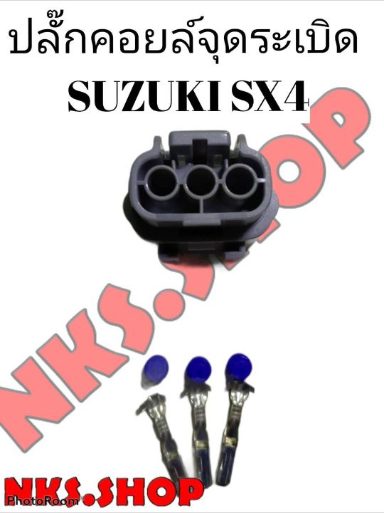 ปลั๊กคอยล์จุดระเบิด-suzuki-sx4-ของใหม่-ผลิตใหม่-ไม่ใช่มือสอง