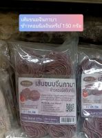 เส้นขนมจีนกาบา ข้าวหอมนิลอินทรีย์ (150กรัม/ซอง)(100 พัน สินค้าดีวิถีไทย)(Rice Noodle 150g/sachet)