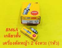 หัวเทียน เครื่องตัดหญ้า2จังหวะ NGK BM6A 1หัว (ของแท้100%) : NGK