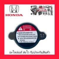 ฝาหม้อน้ำ 1.1 สปริง แท้ (19045-PME-T01) ยี่ห้อ HONDA ผู้ผลิต Denso