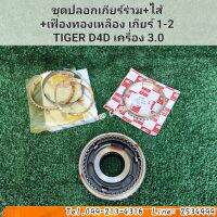 ปลอกเกียร์ร่วม+ไส้+เฟืองทองเหลือง เกียร์ 1-2 TIGER D4D เครื่อง 3.0 สินค้าใหม่ พร้อมส่ง