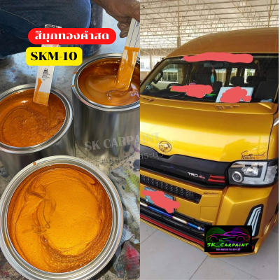 skcarpaint สีพ่นรถยนต์ 2K SKM-10 สีมุกทองคำสด สีทอง สีทองคำ สีพ่นรถมอเตอร์ไซค์ สีรถ สีรถยนต์ สีรถมอเตอร์ไซค์ สีสเปรย์