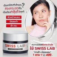 มีของพร้อมส่ง✅ SWISS LAB ครีมสวิสแล็บ by อาตุ่ย ครีมป้องกันฝ้า กระ รอยดำ รอยแดง ขนาด 30g