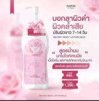 โลชั่นนมหอม Secret Body แพ็คเกจใหม่ 300 ML แท้