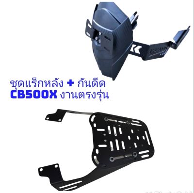 โปรโมชั่น ชุดแร็กหลัง แร็คท้าย + กันดีด CB500X งานเหล็กหนา