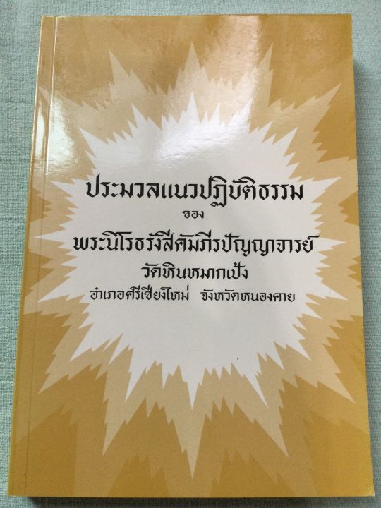 ประมวลแนวปฏิบัติธรรม-หลวงปู่เทสก์-พิมพ์-2561-หนา-301-หน้า-เป็นเรื่องการปฏิบัติสมาธิภาวนาโดยเฉพาะ-ท่านสอนไว้ดีมาก-แนะนำ