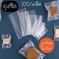 ถุงซีลคุกกี้ ถุงซีส(ขุ่น,ใส)100ใบ/แพ็ค