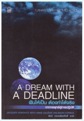 มือ1,หนังสือ A Dream with a Deadline ฝันให้เป็น ต้องทำได้จริง - จากกลยุทธิ์สูการปฏิบัติ โดย Jacques Horovitz with Anne Valerie Ohlsson-Corboz แปลโดย รัชนี เอนกพีระศักดิ์