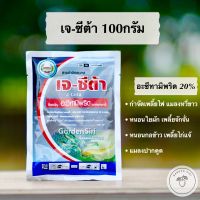 เจ-ซีต้า (อะซีทามิพริด) สูตรเย็น สารกำจัดแมลง(หนอนชอนใบในมันเทศ, เพลี้ยแป้ง, ด้วง, เพลี้ยกระโดด)ชนิดดูดซึม 100กรัม