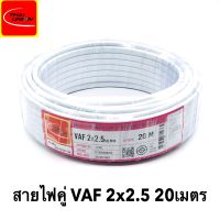 สายไฟ VAF 2x2.5 SQ.MM.(ยาว 20เมตร) 21A 300/500V สีขาว สำหรับ ติดตั้ง เดินสาย อาคาร งานทั่วไป สายไฟ ทองแดง แกนคู่ หุ้มฉนวน 2 เส้น ใช้เดินลอย เดินเกาะผนัง เดินซ่อน ในฝ้า เดินในรางเก็บสายไฟ เดินร้อยท่อ