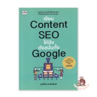 เขียน Content SEO ให้ปังดังสนั่นทั้ง Google : ยศไกร ส.ตันสกุล : เช็ก