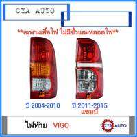 เสื้อไฟท้าย​ ไฟท้าย​ TOYOTA Vigo วีโก้​ (ไม่มีขั้วและหลอดไฟ)​