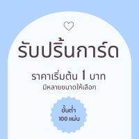 รับปริ้นการ์ดขอบคุณ การ์ดนามบัตร การ์ดอวยพร รับผลิตการ์ดราคาถูก สีสวย คมชัด